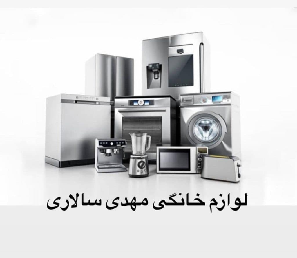 لوازم خانگی مهدی سالاری در قائن
