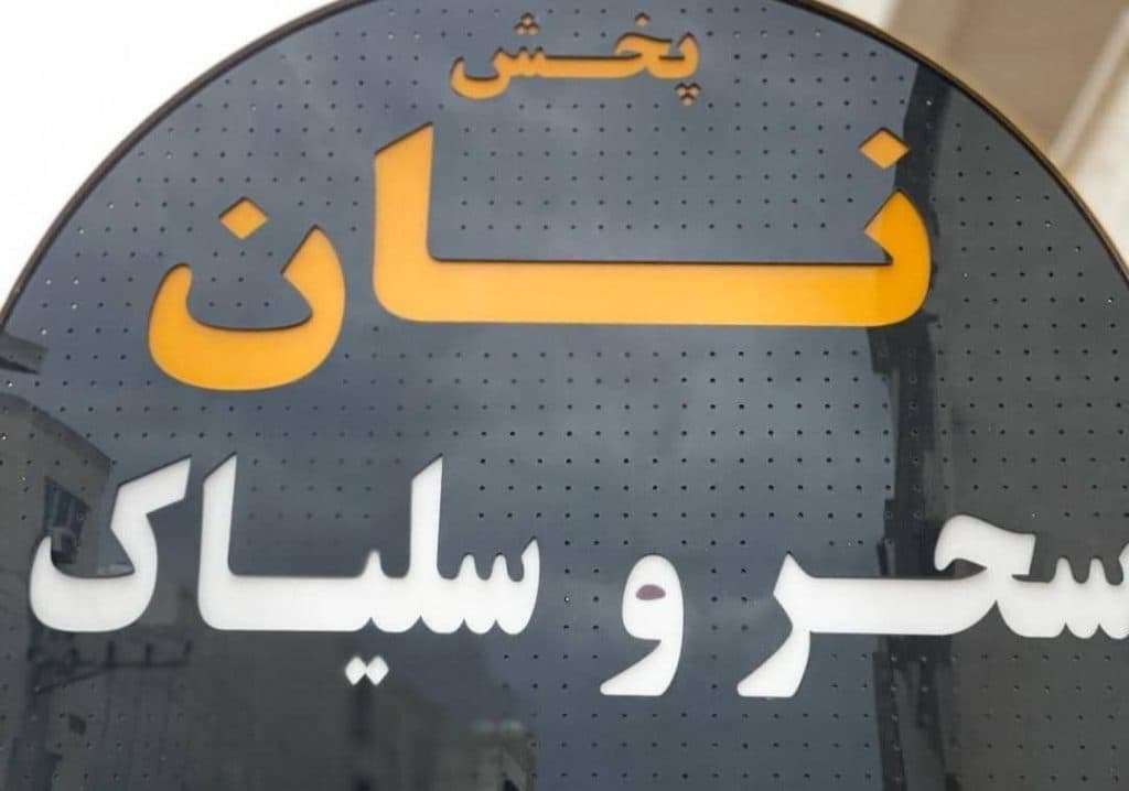 فروشگاه محصولات بدون گلوتن عطیه در بوشهر