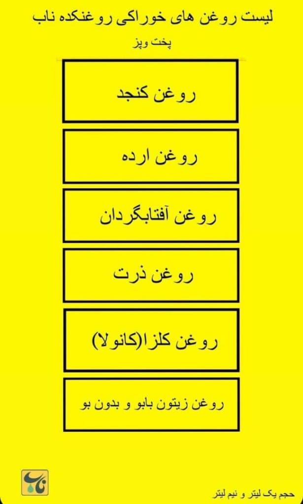 فروش روغن های ارگانیک روغنکده ناب در سیرجان