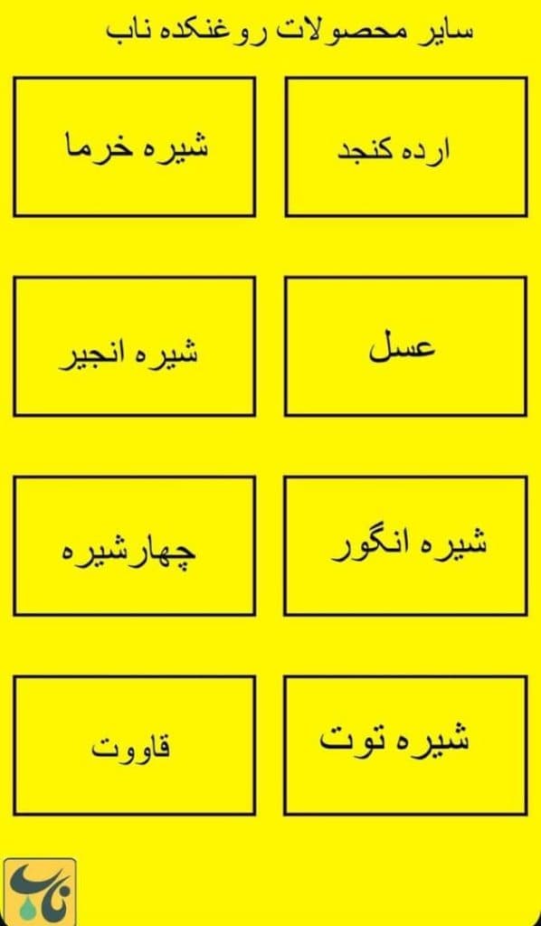 فروش روغن های ارگانیک روغنکده ناب در سیرجان