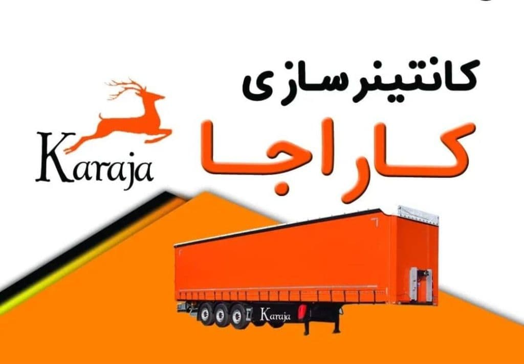 کانتینر سازی کاراجا در سنندج