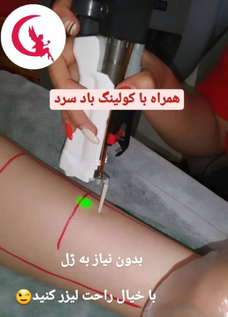 مرکز تخصصی لیزر موهای زائد بانوان و آقایان آیناز در دولت آباد اصفهان