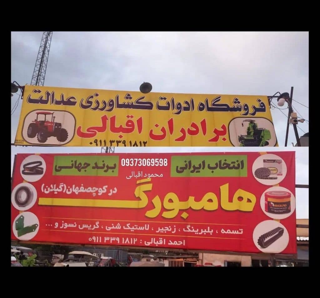 ادوات کشاورزی برادران اقبالی در کوچصفهان