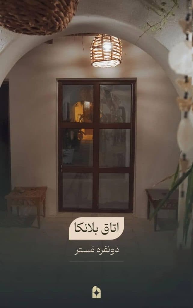 اقامتگاه سوزابلانکا در سوزا
