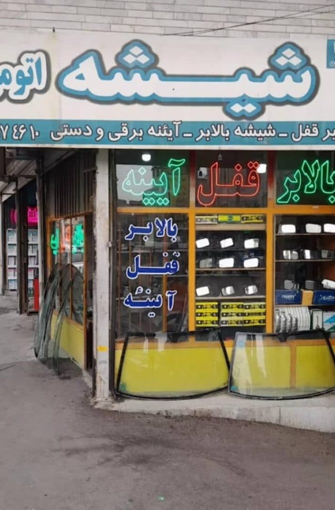 شیشه اتومبیل ونوس در شهر قدس