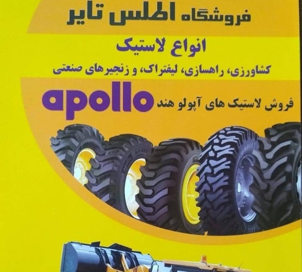 فروشگاه لاستیک کشاورزی و لیفتراک اطلس تایر در چهارراه سرچشمه تهران