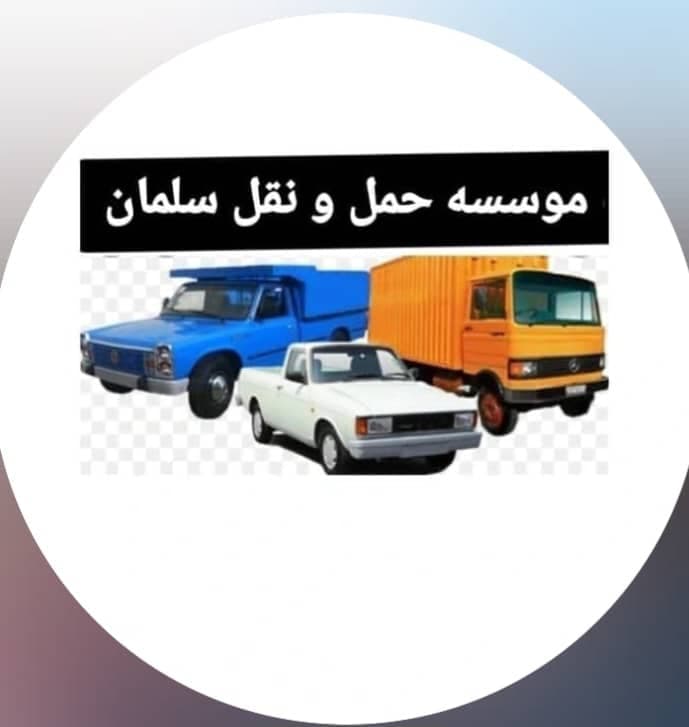 موسسه حمل و نقل سلمان در رشت