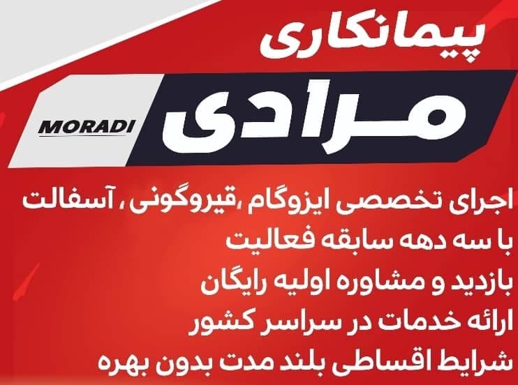 اجرای ایزوگام و آسفالت مرادی در شاهین شهر