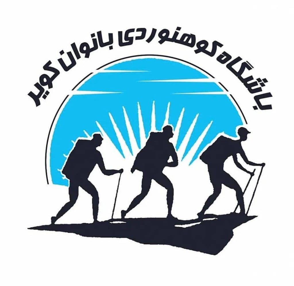 باشگاه کوهنوردی بانوان کویر کاشان