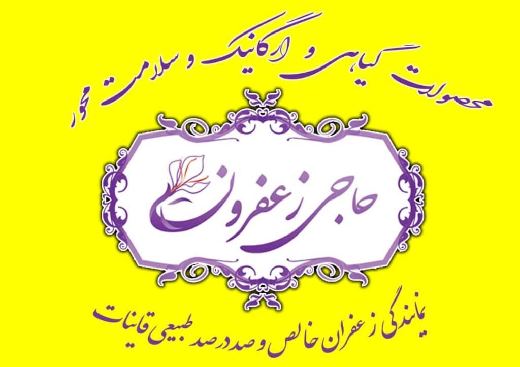 فروش آنلاین زعفران حاجی زعفرون در تهران