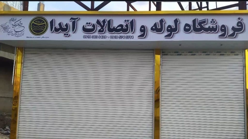لوله اتصالات آیدا مریوان