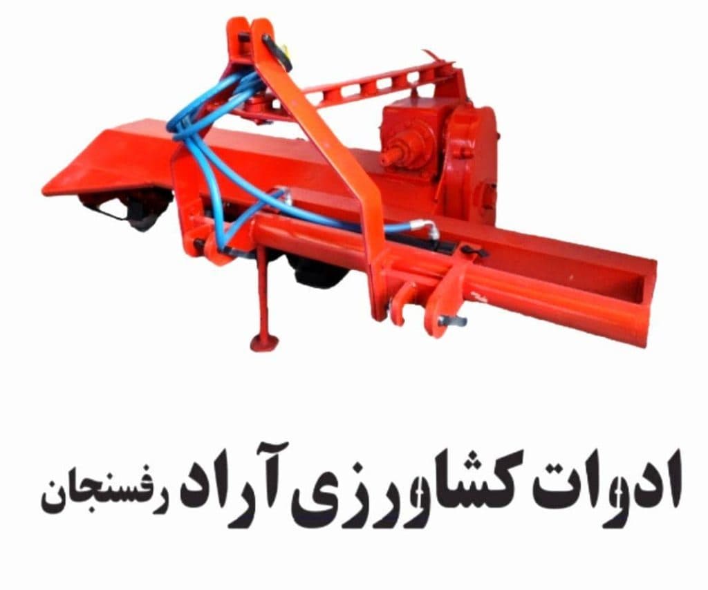 تولید و فروش ادوات کشاورزی شرکت آراد رفسنجان