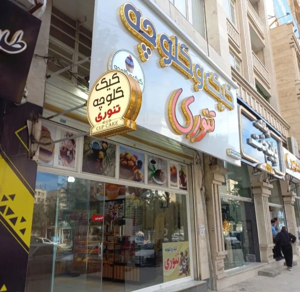 کیک و کلوچه تنوری برادران علی پناه در کرمانشاه