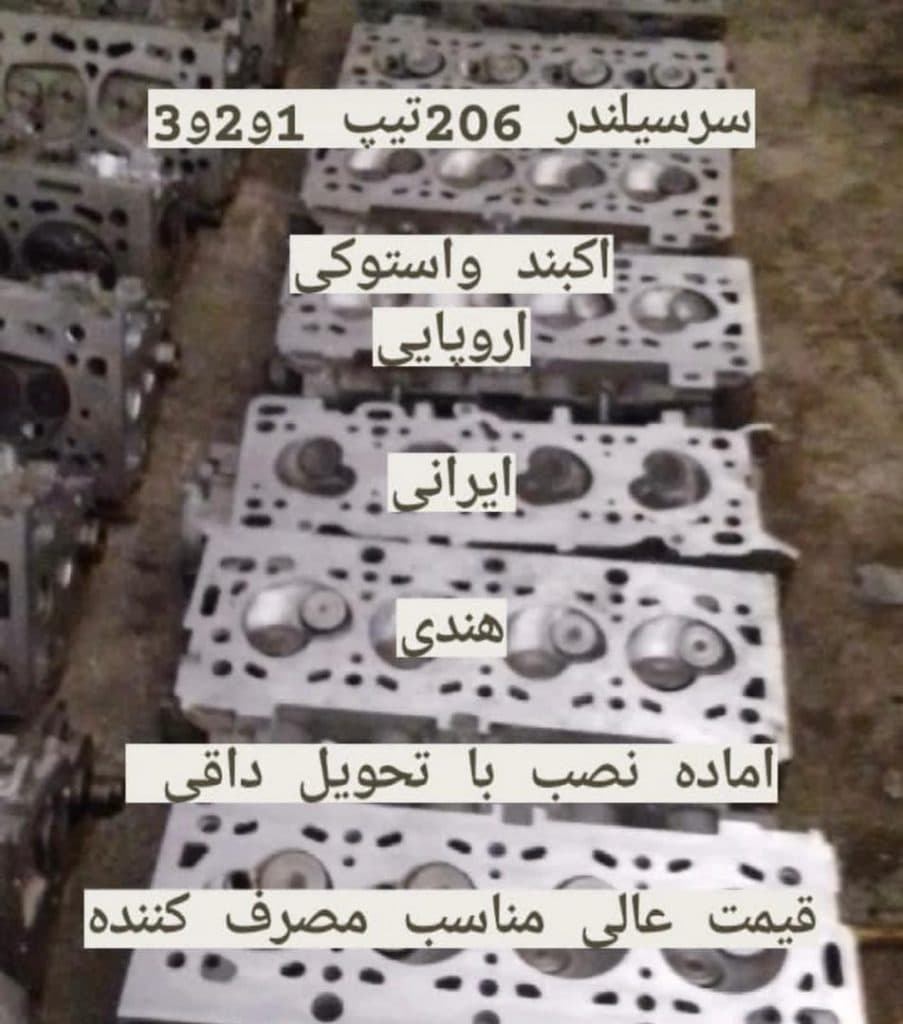 فروش و تعمیر سرسیلندرهای سواری محمود در یافت آباد تهران