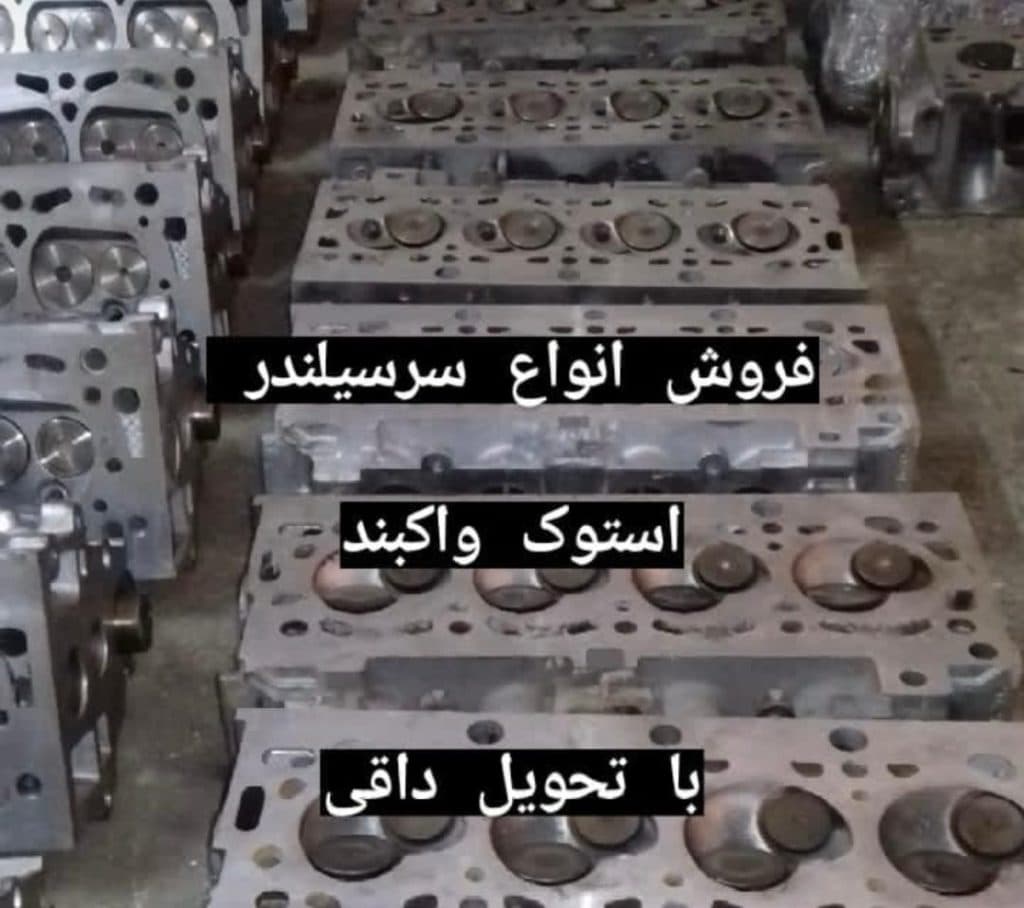 فروش و تعمیر سرسیلندرهای سواری محمود در یافت آباد تهران