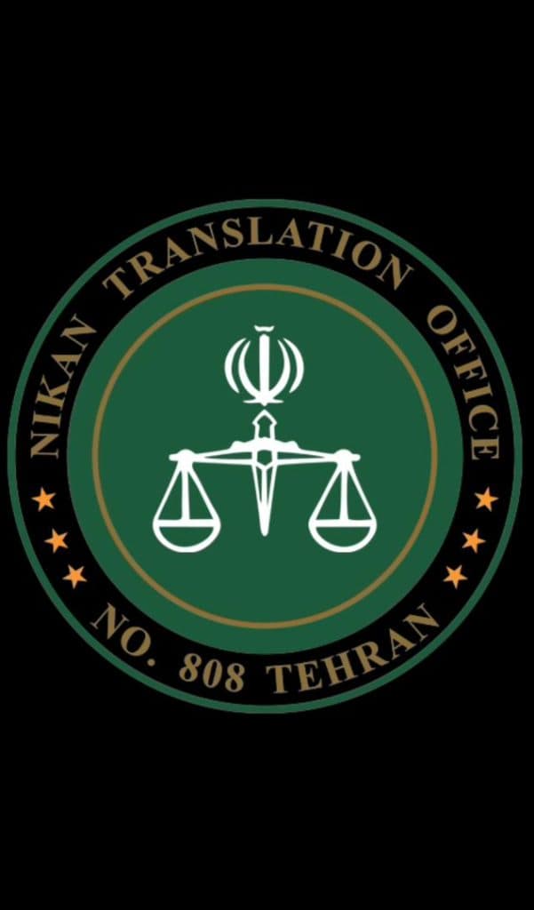 دفتر ترجمه رسمی نیکان 24 ساعته غرب تهران