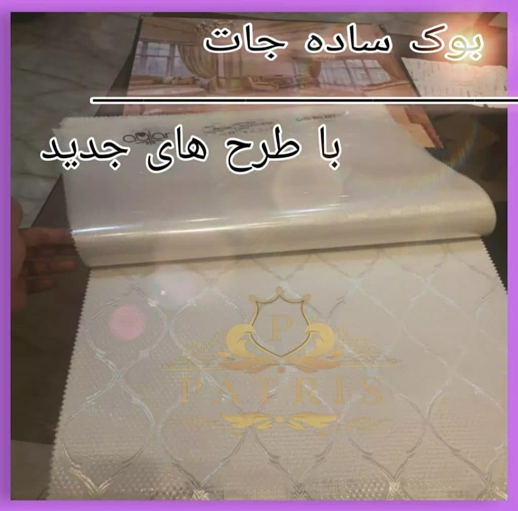 پرده سرای پاتریس در تهران