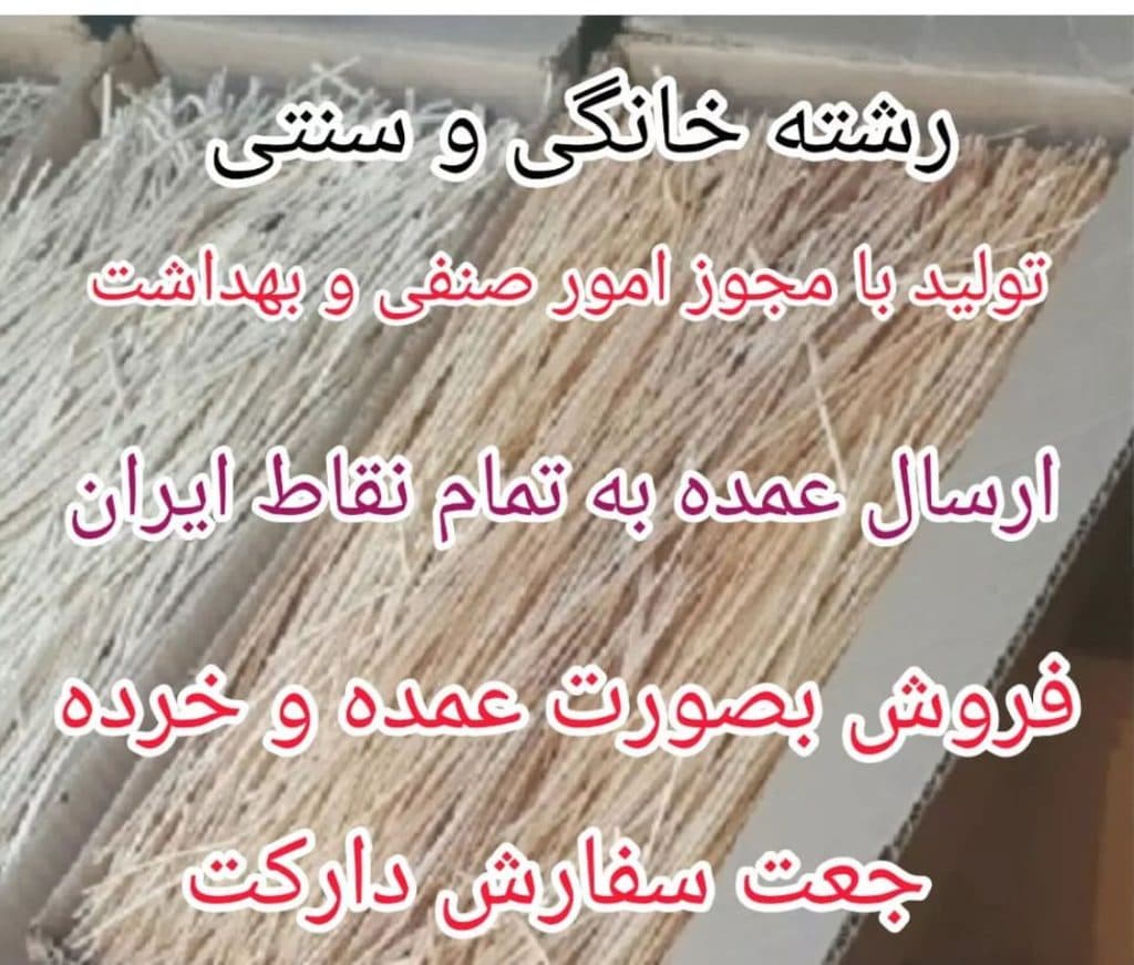 تولیدی رشته سنتی آذر بناب