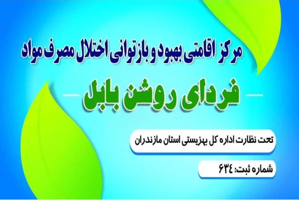 کمپ vip ترک اعتیاد فردای روشن بابل