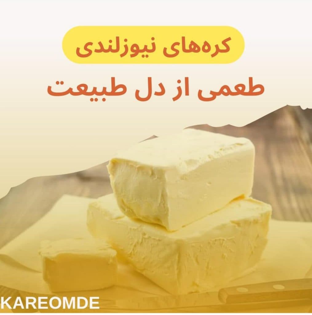 کره عمده نیوزلندی در بازار بزرگ تهران