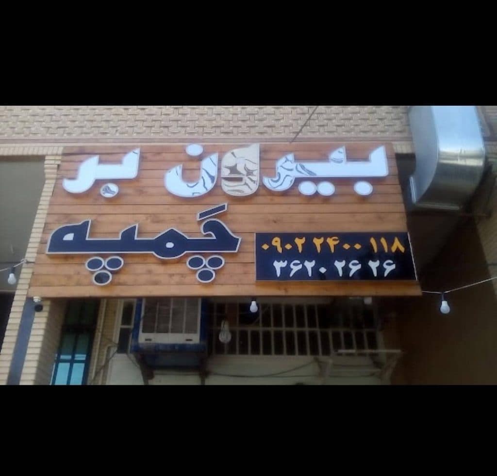 بیرون بر چمپه در دکتر حسابی شیراز