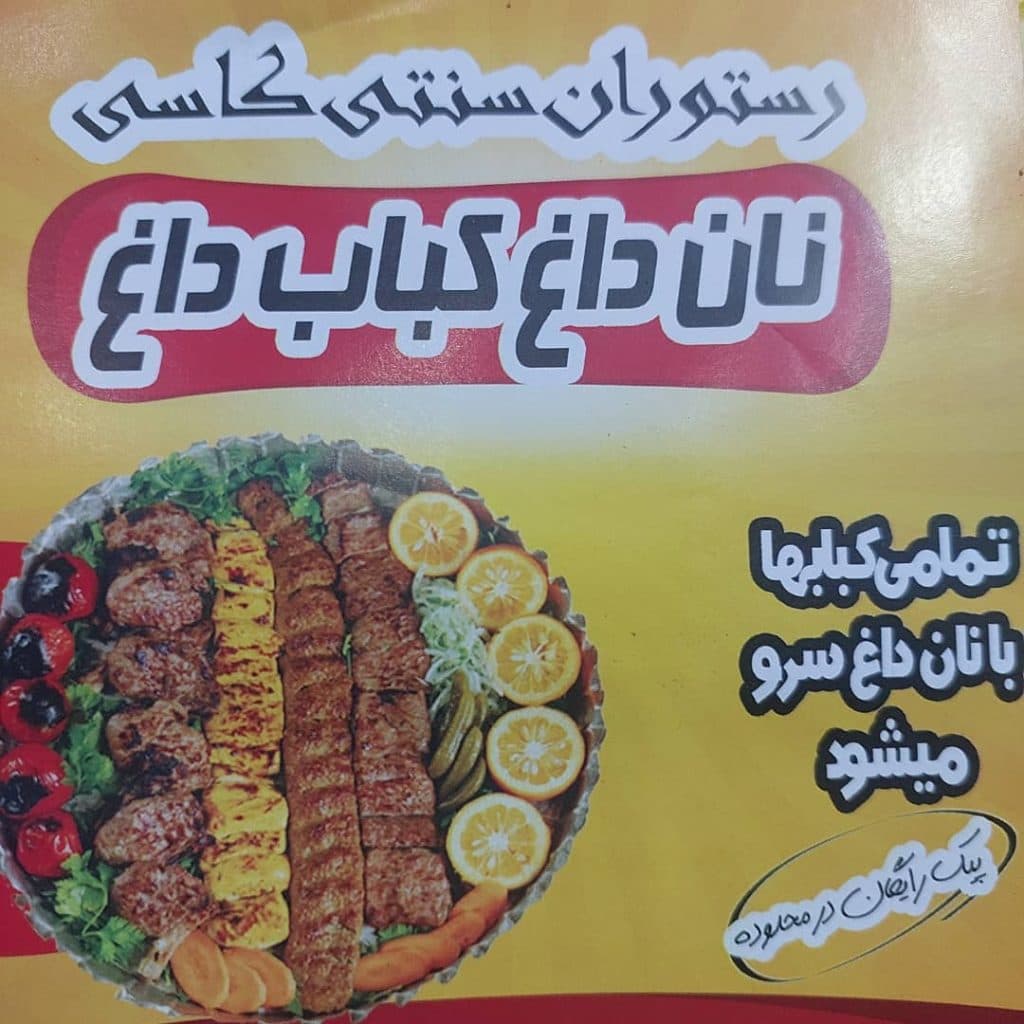 رستوران سنتی کاسی در رشت