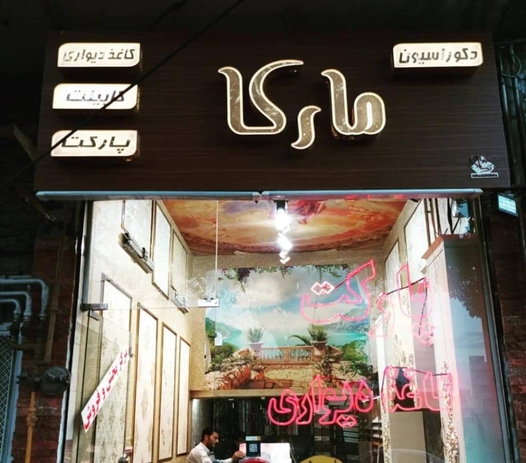 دکوراسیون داخلی مارکا در تبریز