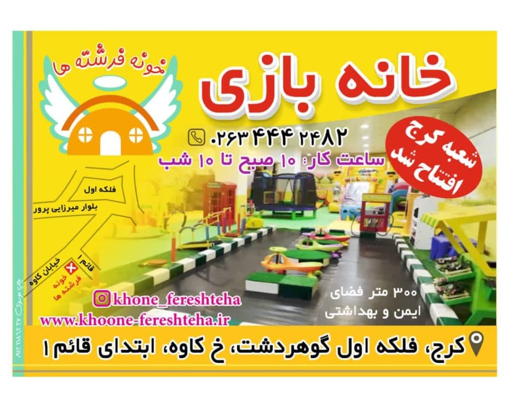 خانه بازی خونه فرشته ها در کرج