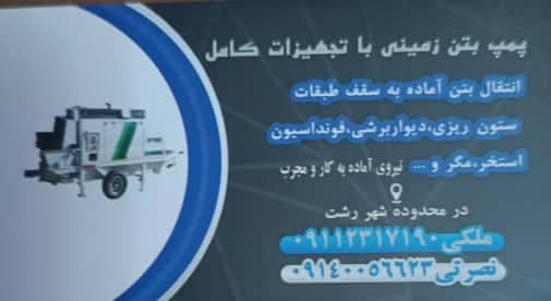 پمپ بتن ریزی امیران در رشت
