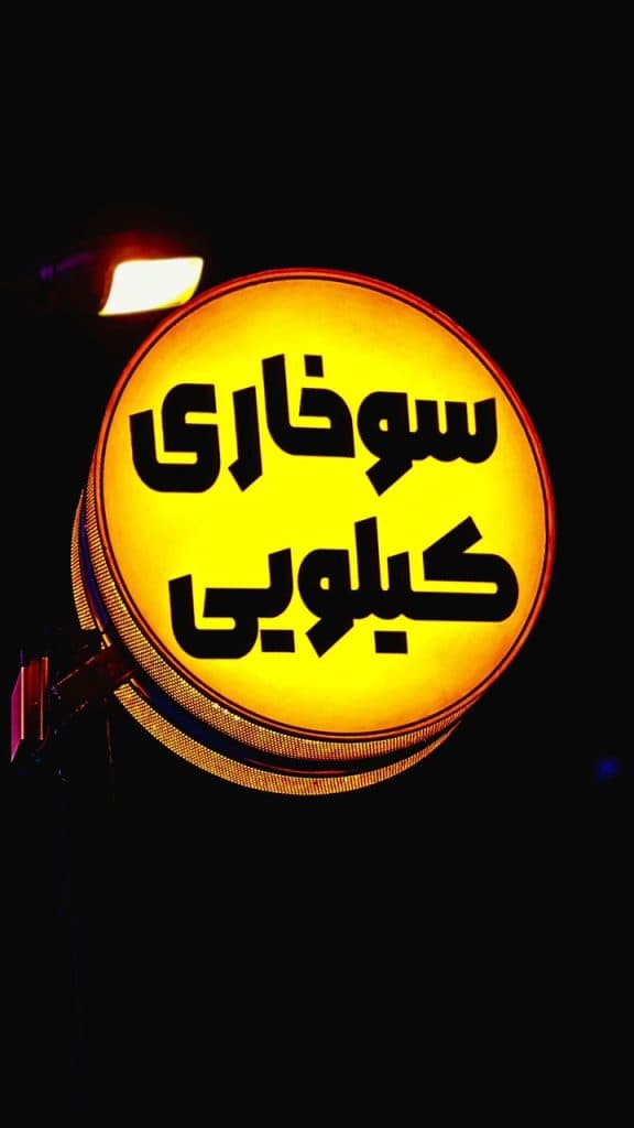 بهنام سوخاری در کیانپارس اهواز