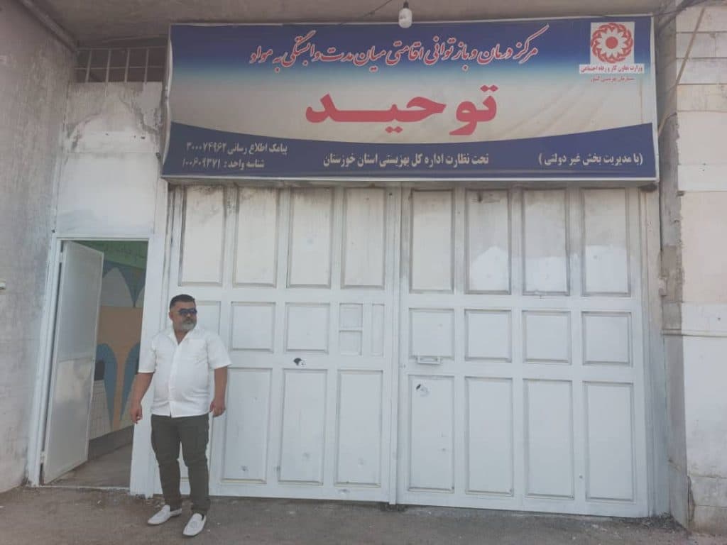 مرکز درمان و ترک اعتیاد توحید در شهرک طالقانی ماهشهر