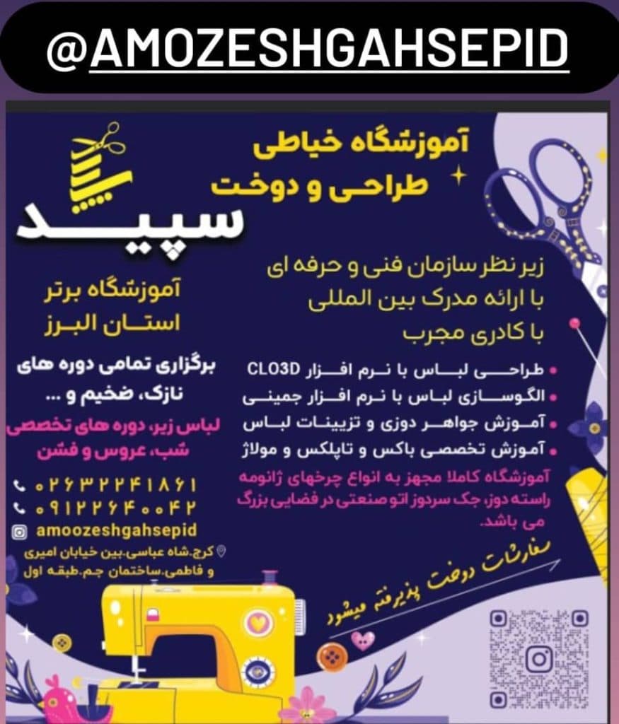 آموزشگاه فنی و حرفه ای خیاطی سپید در کرج