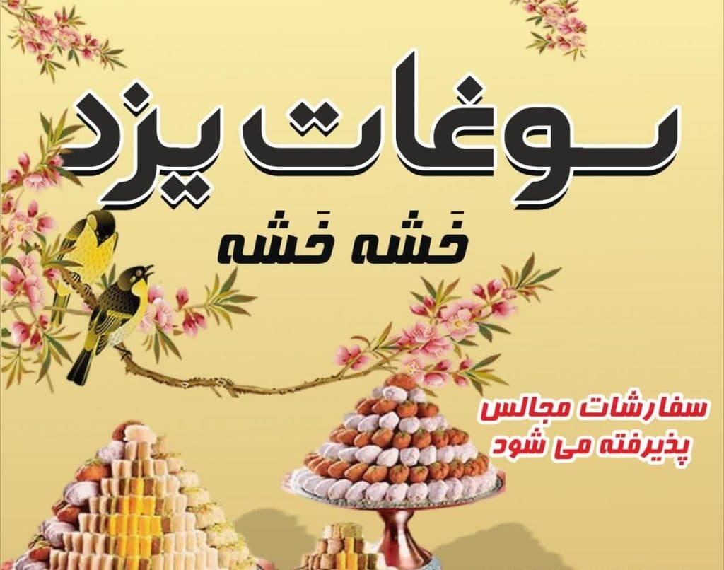 فالوده بستنی یزدی شکیبا در مشهد