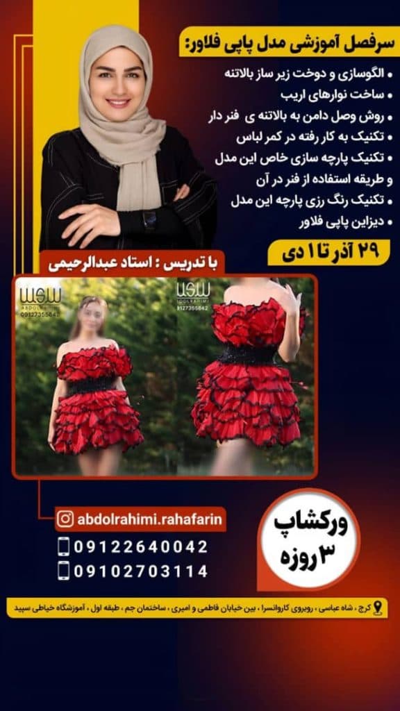 آموزشگاه فنی و حرفه ای خیاطی سپید در کرج