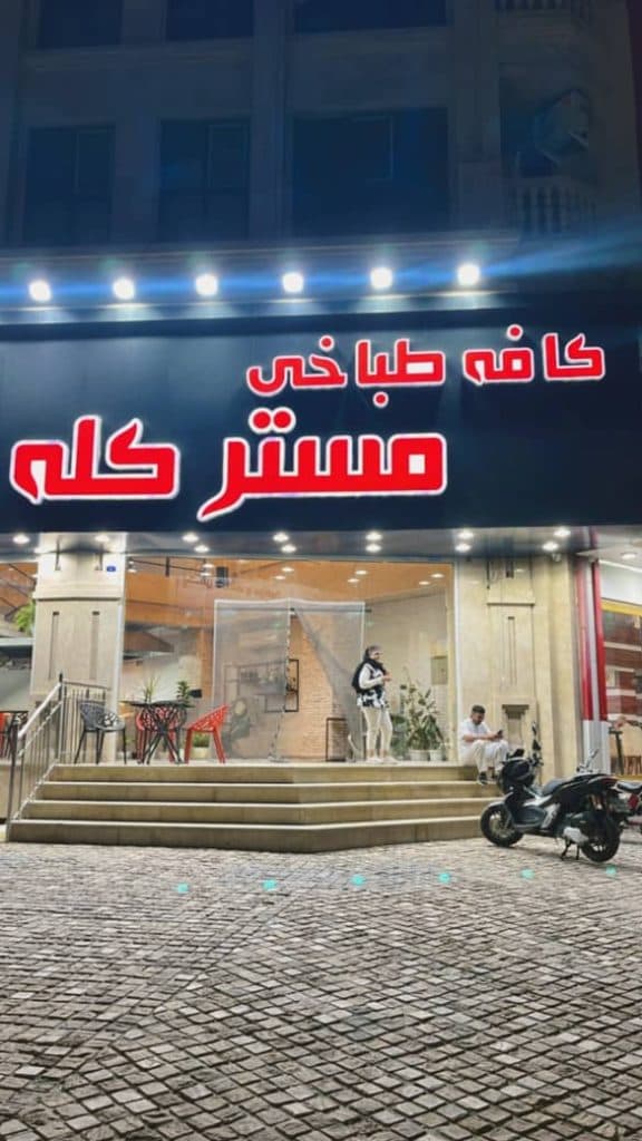 کافه طباخی مستر کله در کرج