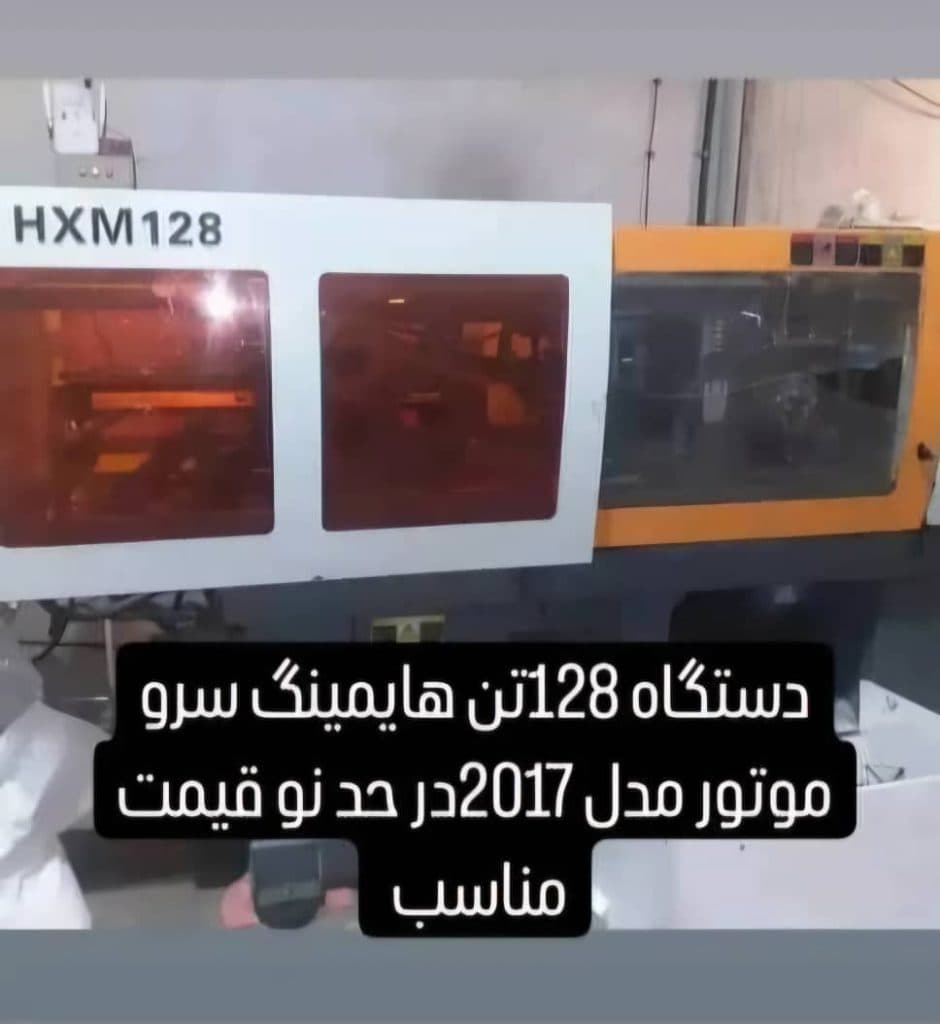 خرید و فروش دستگاه تزریق پلاستیک رضا کلاته در تهران