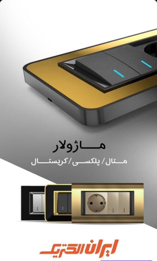 نمایندگی فروش عمده کلید پریز ایران الکتریک تاروردی در تبریز