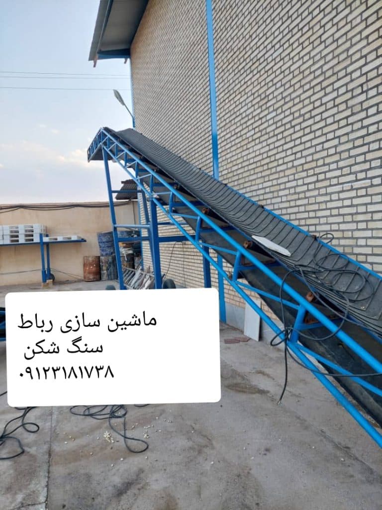 تولید نوار نقاله متحرک چرخدار حسینی در رباط کریم