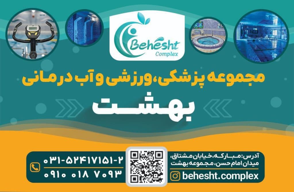 مجموعه ورزشی و استخر بهشت در مبارکه