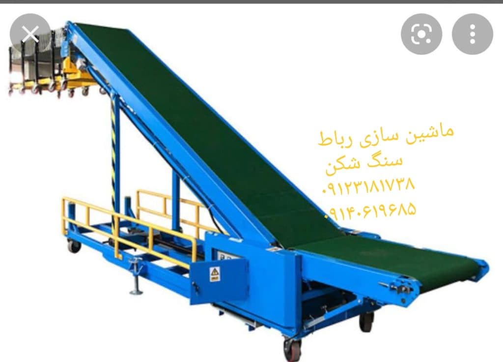 تولید نوار نقاله متحرک چرخدار حسینی در رباط کریم