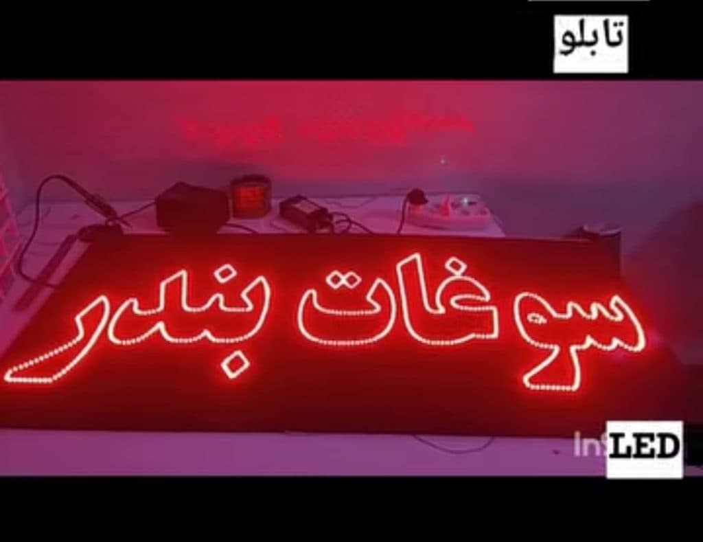 طراحی و اجرا ساخت تابلو سازی علیمرادی در بندرعباس