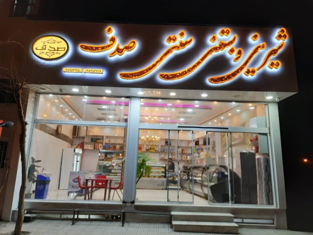 قنادی صدف در جوکار