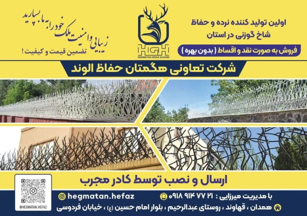 تولید و فروش نرده شاخ گوزنی شرکت هگمتان حفاظ الوند در ساری