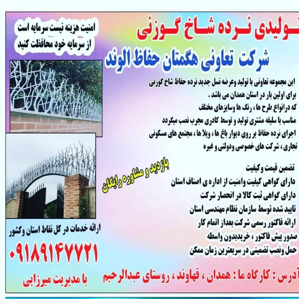 تولید و فروش نرده شاخ گوزنی شرکت هگمتان حفاظ الوند در قزوین