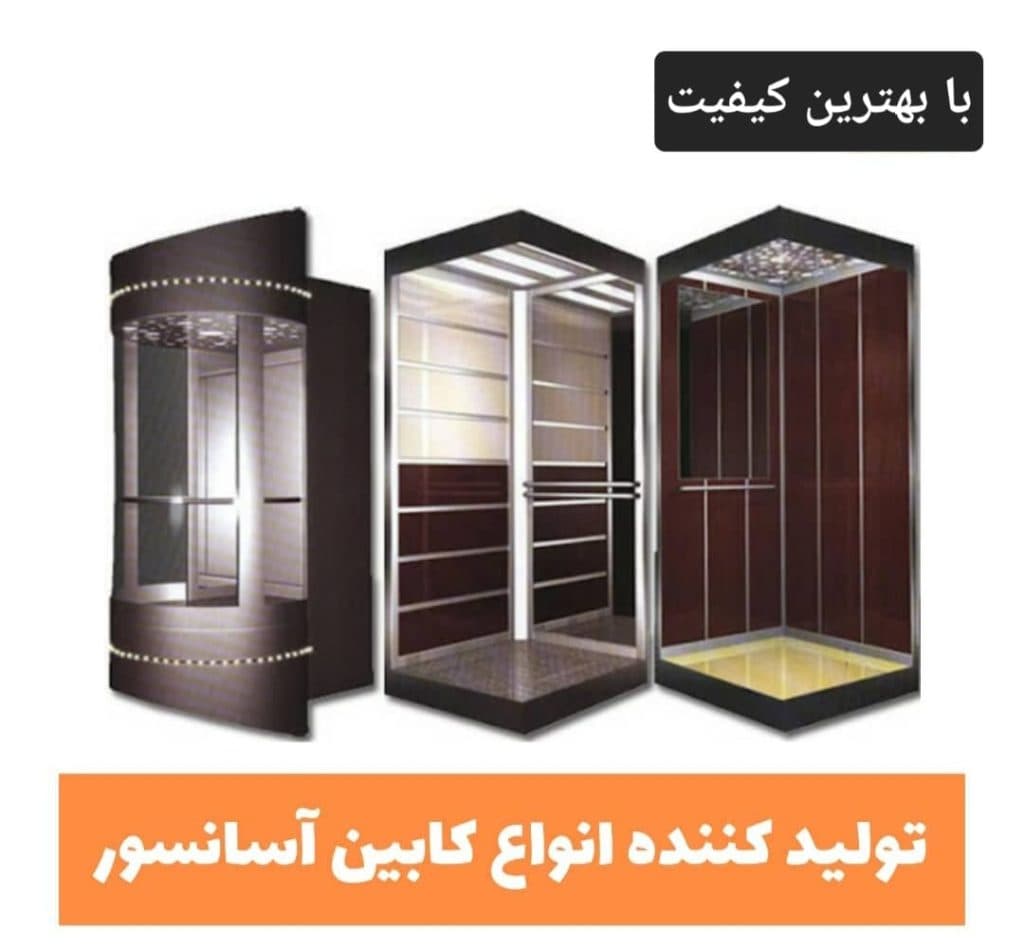 تولید و فروش درب و کابین آسانسور تایگر صنعت در تهران