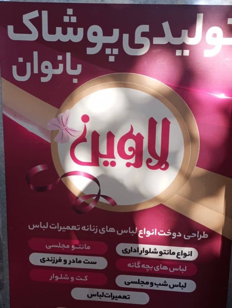 آموزشگاه خیاطی لاوین در ارومیه