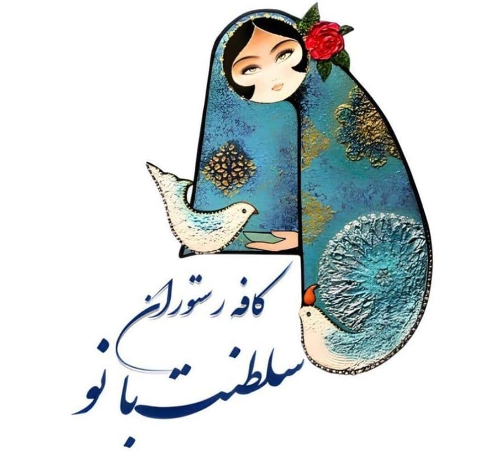 کافه رستوران سلطنت بانو در بندرعباس