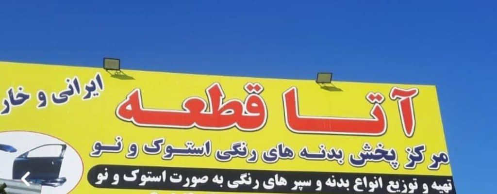 مرکز پخش بدنه های استوک خودرو آتا قطعه در مشهد