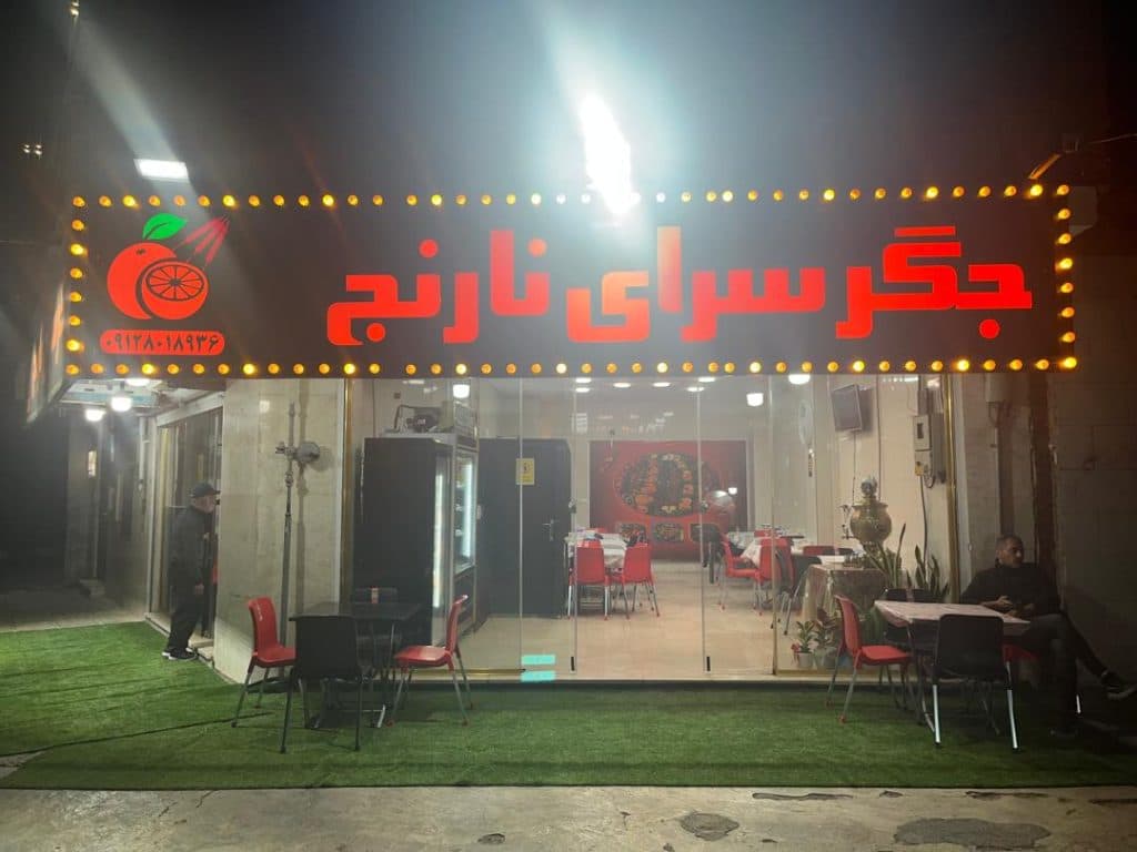 جگرسرای نارنج در خانی آبادنو تهران