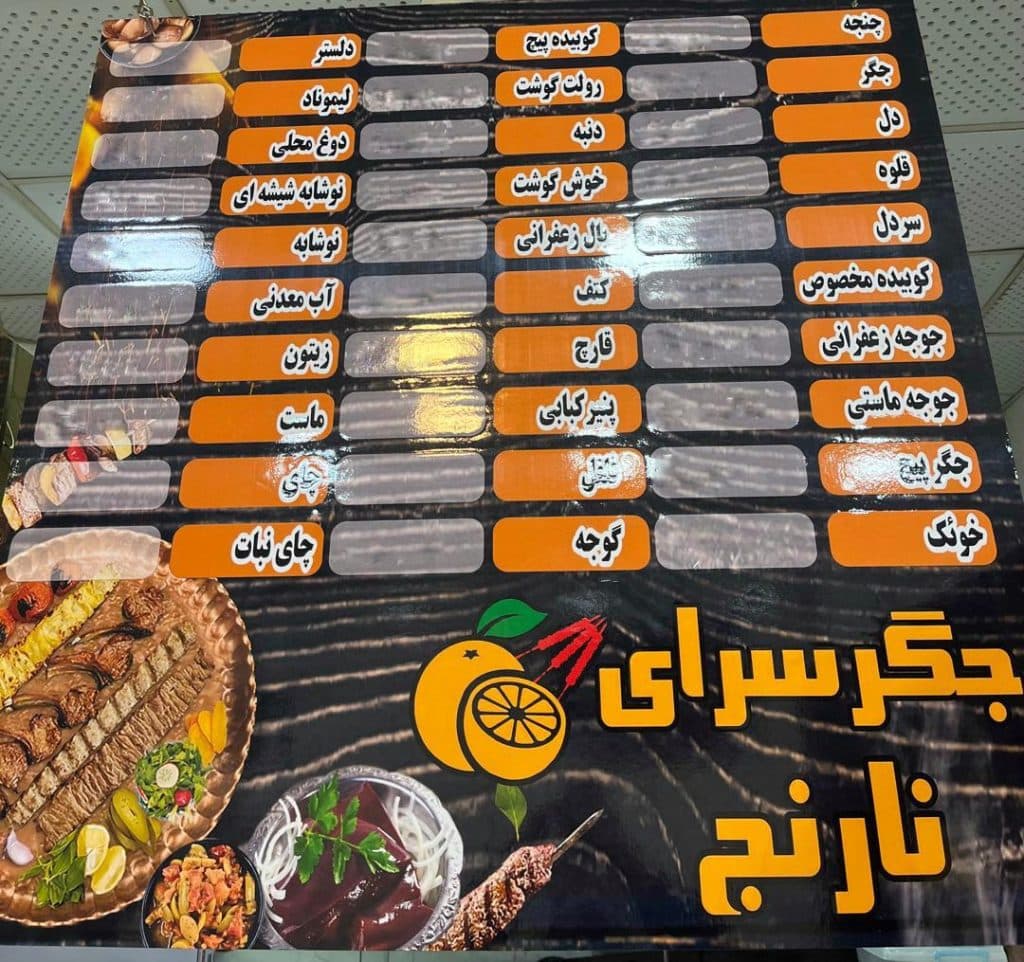 جگرسرای نارنج در خانی آبادنو تهران